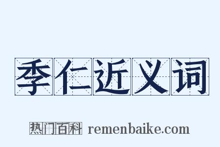 季仁近义词是什么意思的图片